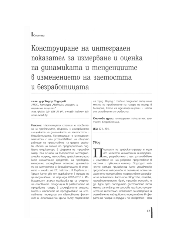 Конструиране на интегрален показател за измерване и оценка на динамиката и тенденциите в изменението на заетостта и безработицата