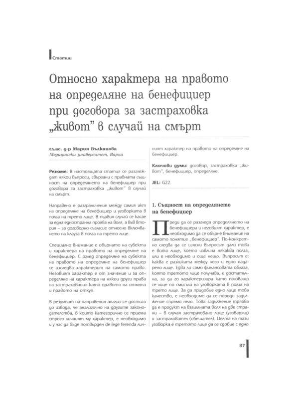 Относно характера на правото на определяне на бенефициер при договора за застраховка 