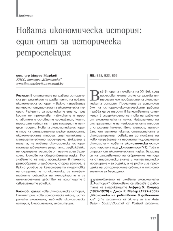 Новата икономическа история: един опит за историческа ретроспекция