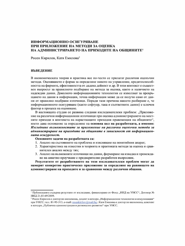 Информационно осигуряване при приложение на методи за оценка на администрирането на приходите на общините