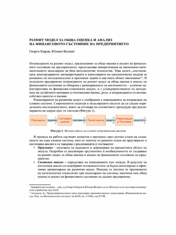 Размит модел за обща оценка и анализ на финансовото състояние на предприятието