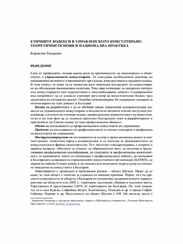 Етичните кодекси в управленското консултиране: теоретични основи и национална практика