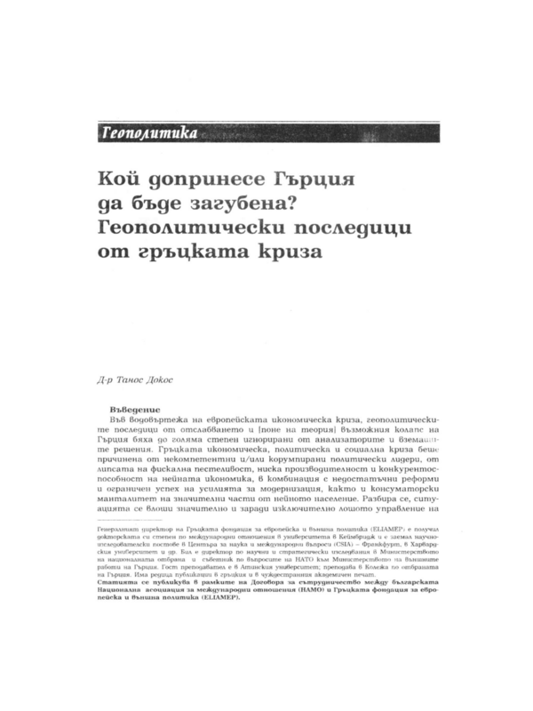 Кой допринесе Гърция да бъде загубена? Геополитически последици от гръцката криза