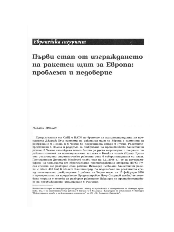 Първи етап от изграждането на ракетен щит за Европа: проблеми и недоверие