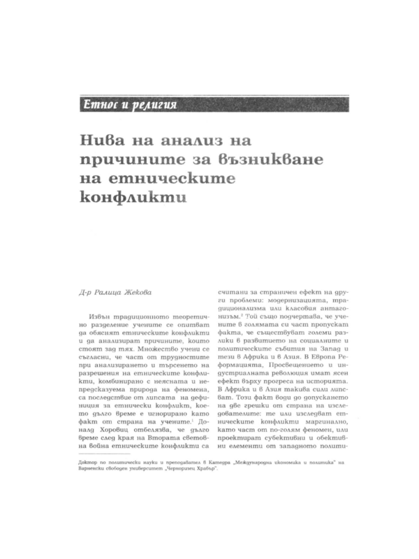 Нива на анализ на причините за възникване на етническите конфликти