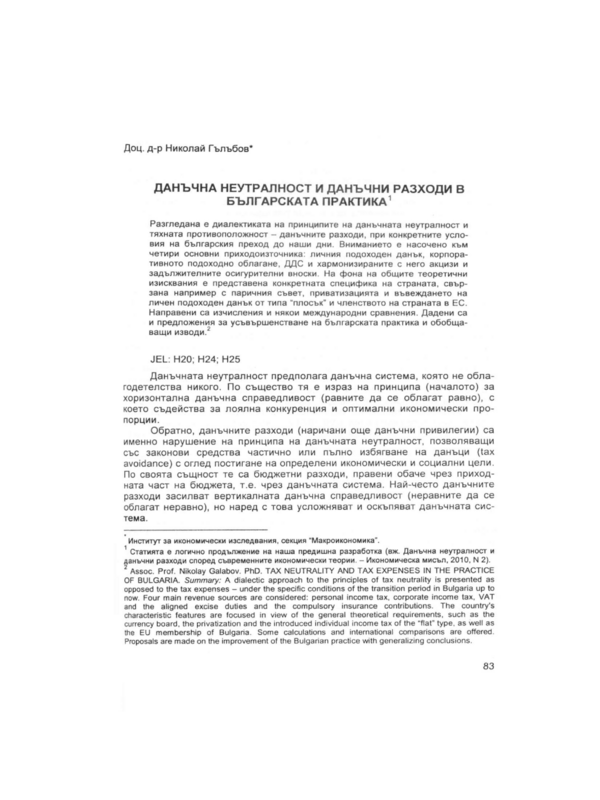 Данъчна неутралност и данъчни разходи в българската практика