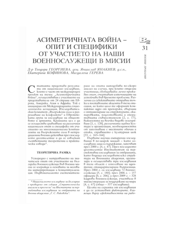 Асиметричната война - опит и специфики от участието на наши военнослужещи в мисии