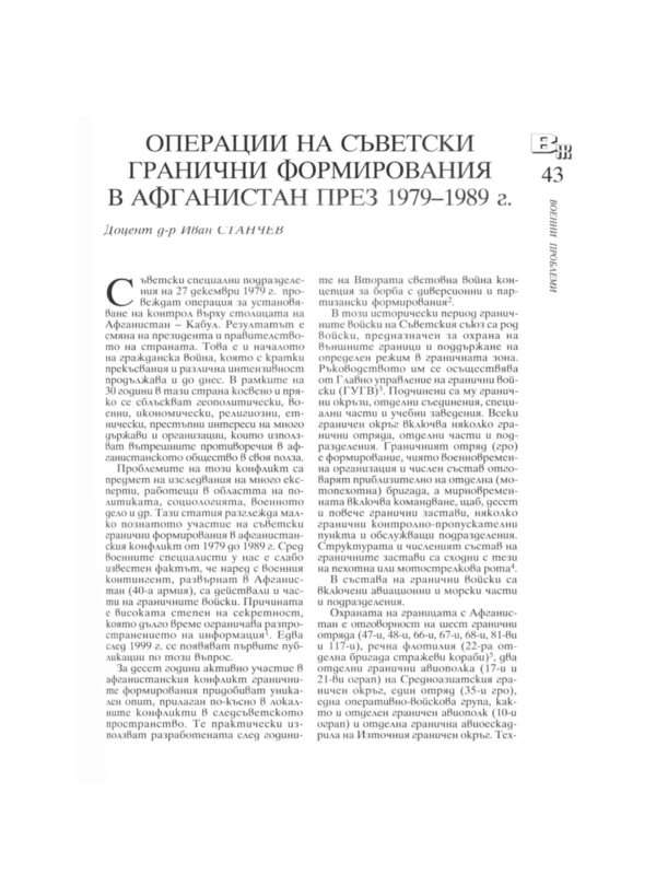 Операции на съветски гранични формирования в Афганистан през 1979 - 1989 г.