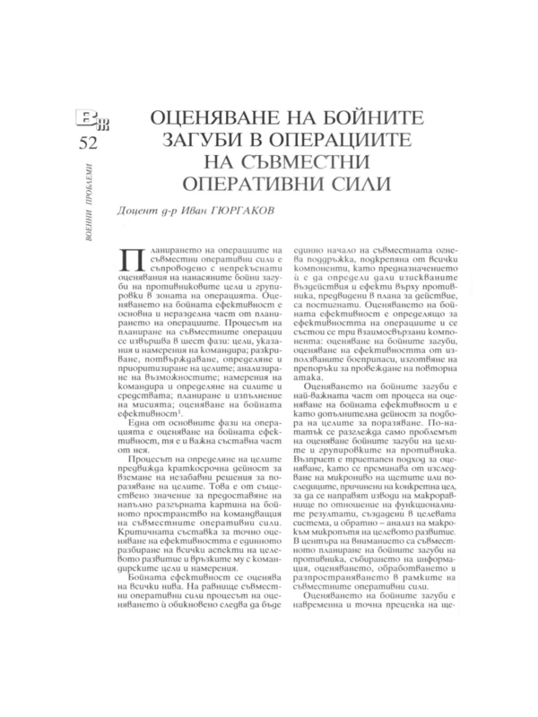 Оценяване на бойните загуби в операциите на съвместни оперативни сили