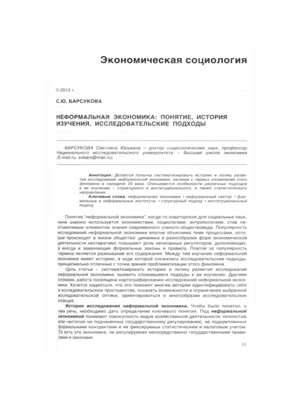 Неформальная экономика : понятие, история изучения, исследовательские подходы