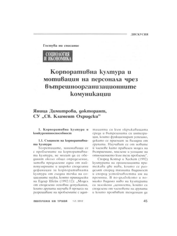 Корпоративна култура и мотивация на персонала чрез вътрешноорганизационните комуникации