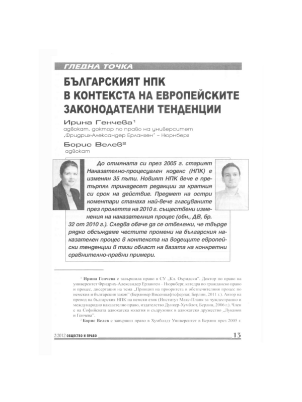 Българският НПК в контекста на европейските законодателни тенденции