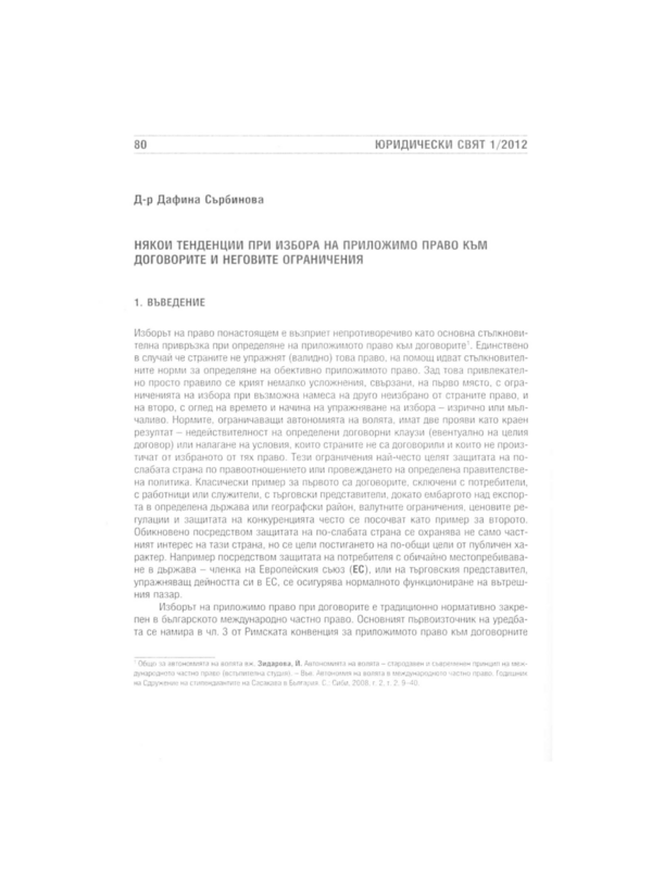 Някои тенденции при избора на приложимо право към договорите и неговите ограничения