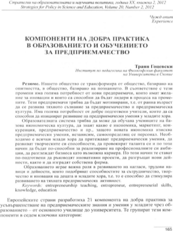 Компоненти на добра практика в образованието и обучението за предприемачество
