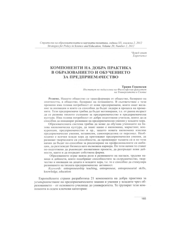 Компоненти на добра практика в образованието и обучението за предприемачество