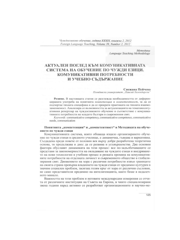 Актуален поглед към комуникативната система на обучение по чужди езици. Комуникативни потребности и учебно съдържание