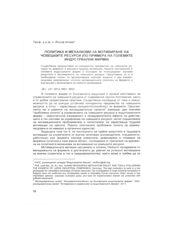 Политика и механизми за мотивиране на човешките ресурси (по примера на големите индустриални фирми)