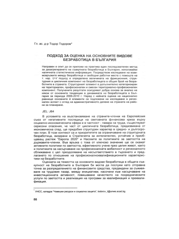 Подход за оценка на основните видове безработица в България