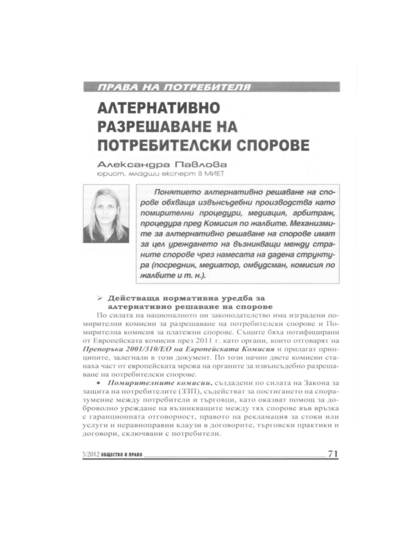 Алтернативно разрешаване на потребителски спорове