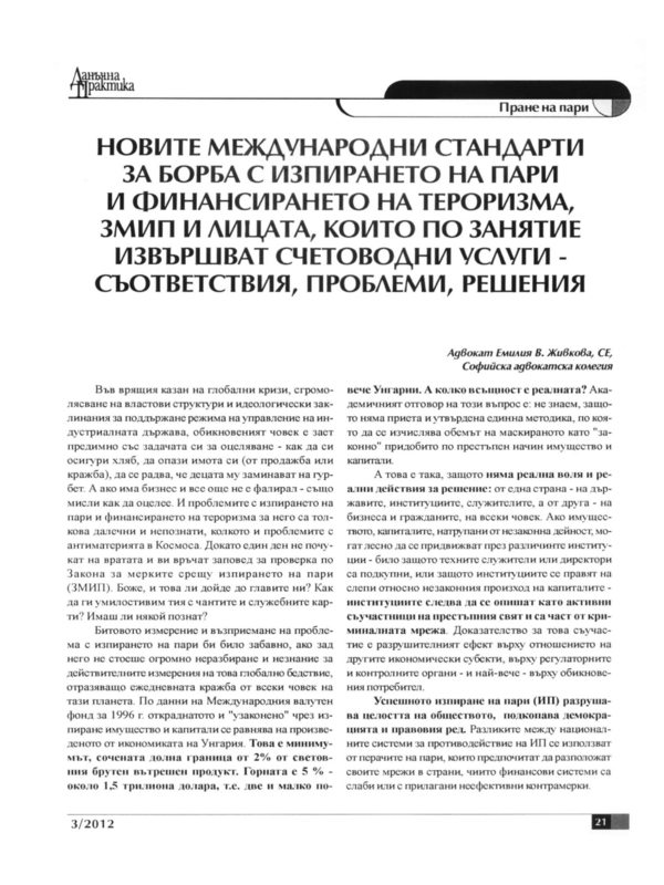 Новите международни стандарти за борба с изпирането на пари и финансирането на тероризма, ЗМИП и лицата, които по занятие извършват счетоводни услуги - съответствия, проблеми, решения