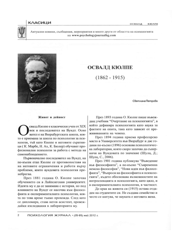 Освалд Кюлпе (1862 - 1915)