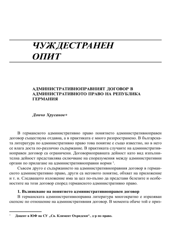 Административноправният договор в административното право на Република Германия