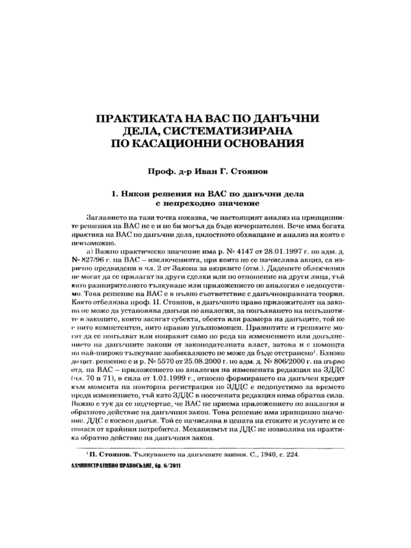 Практиката на ВАС по данъчни дела, систематизирана по касационни основания