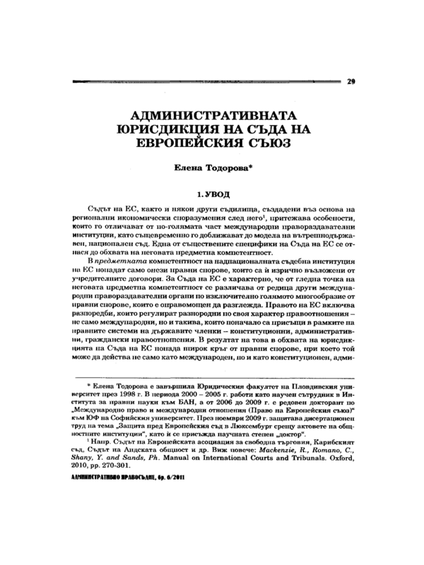 Административната юрисдикция на Съда на Европейския съюз