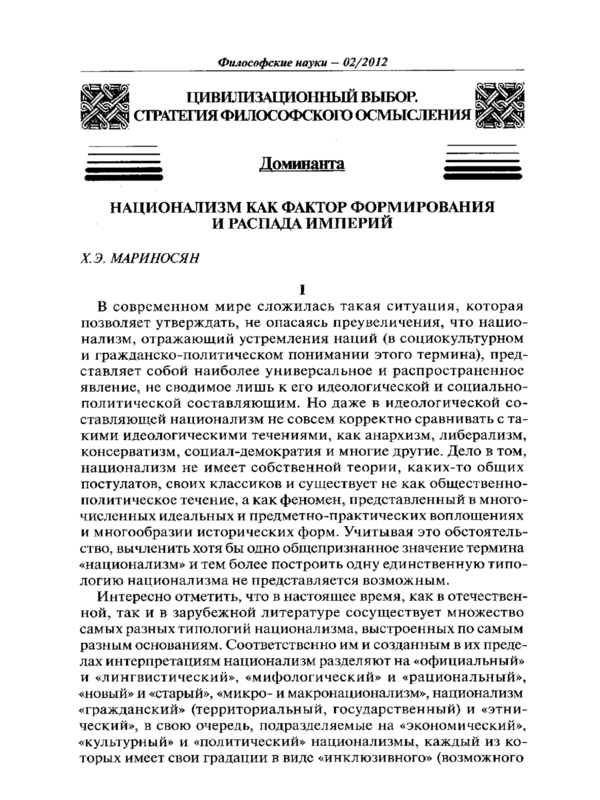 Национализм как фактор формирования и распада империй