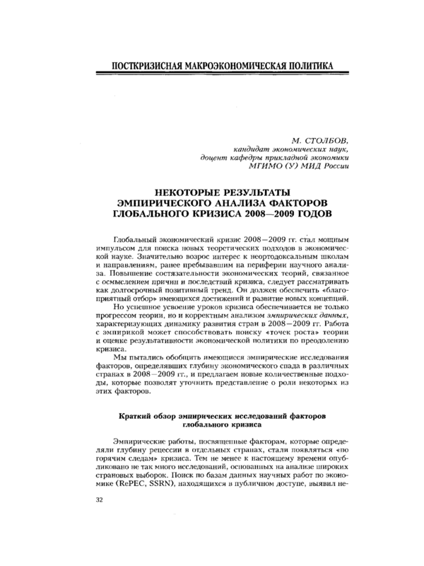 Некоторые результаты эмпирического анализа факторов глобального кризиса 2008 - 2009 годов