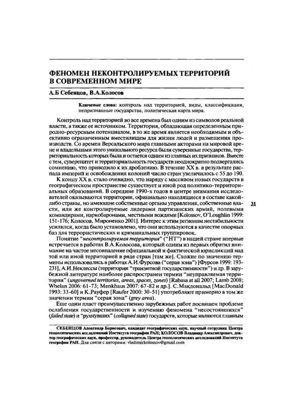 Феномен неконтролируемых территорий в современном мире