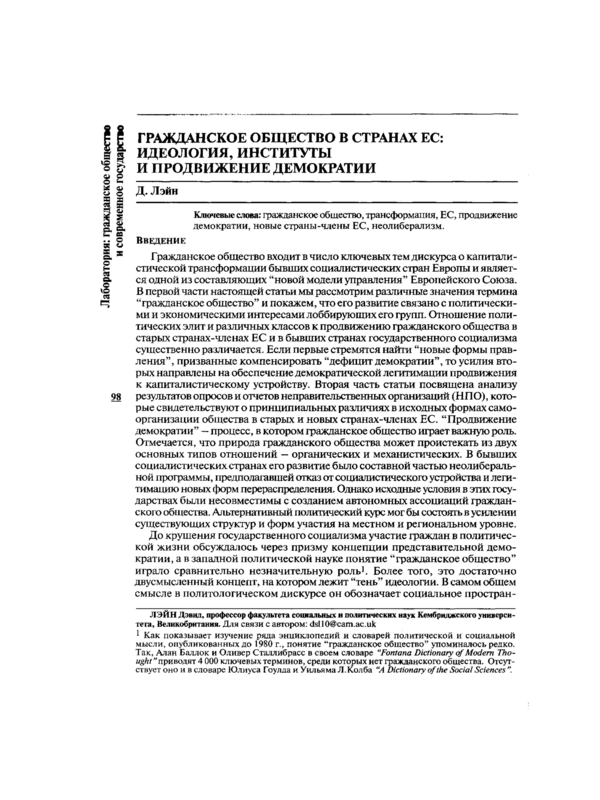 Гражданское общество в странах ЕС: идеология, институты и продвижение демократии