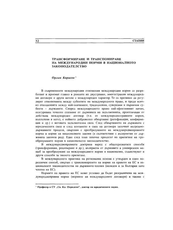 Трансформиране и транспортиране на международни норми в националното законодателство