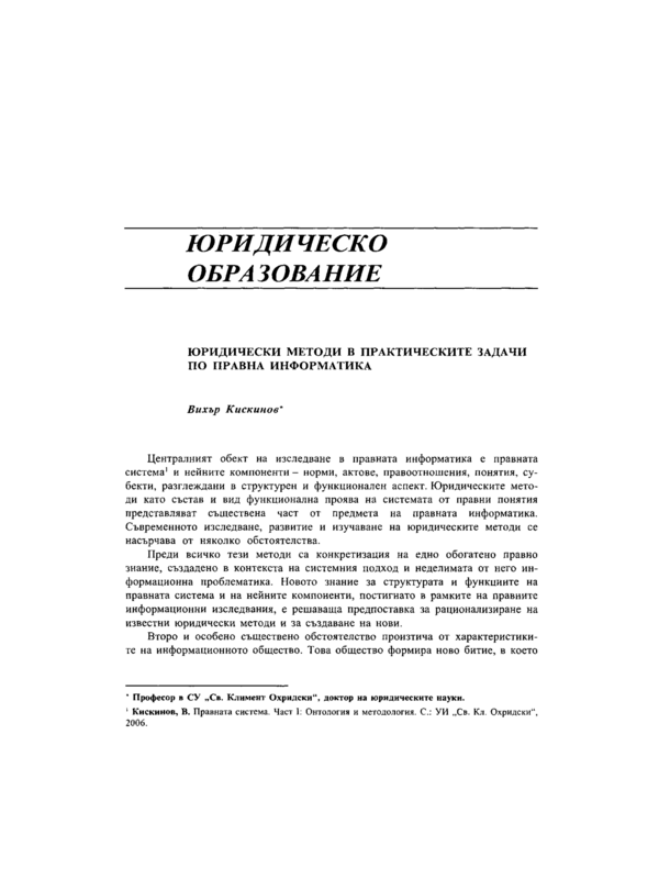 Юридически методи в практическите задачи по правна информатика