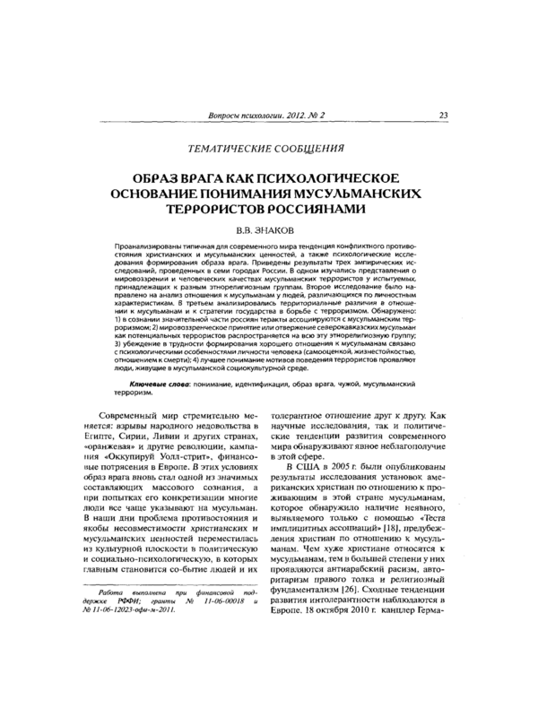 Образ врага как психологическое основание понимания мусульманских террористов россиянами