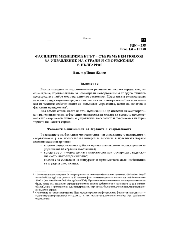 Фасилити мениджмънтът - съвременен подход за управление на сгради и съоръжения в България