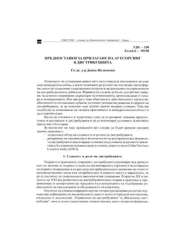 Предпоставки за прилагане на аутсорсинг в дистрибуцията