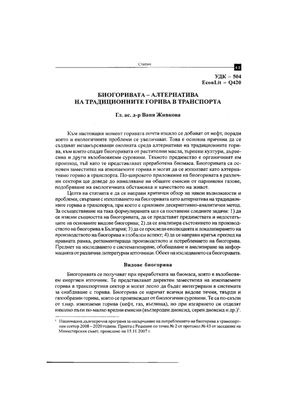 Биогоривата - алтернатива на традиционните горива в транспорта