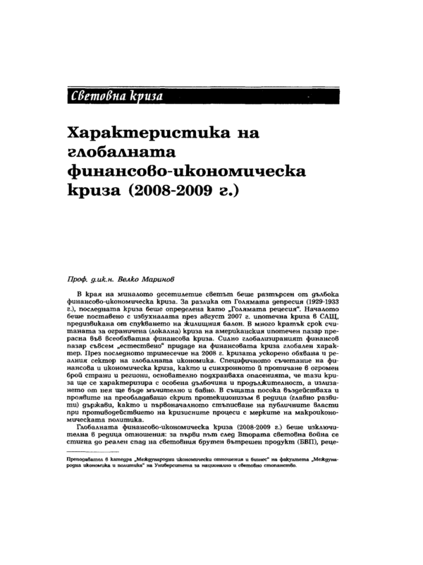 Характеристика на глобалната финансово-икономическа криза (2008 - 2009 г.)