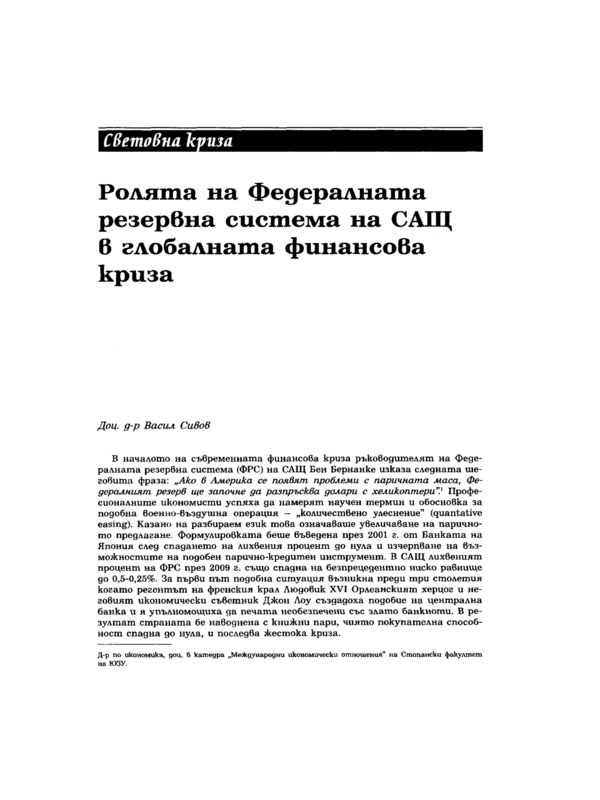 Ролята на Федералната резервна система на САЩ в глобалната финансова криза