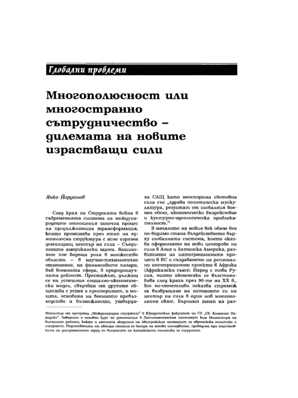 Многополюсност или многостранно сътрудничество - дилемата на новите израстващи сили