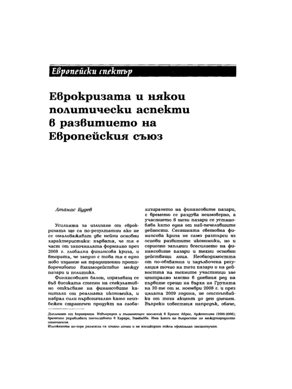 Еврокризата и някои политически аспекти в развитието на Европейския съюз