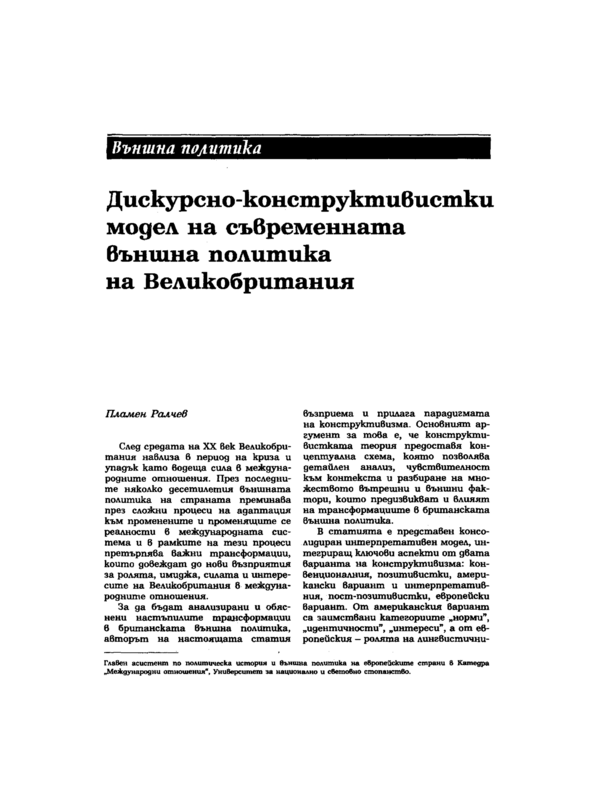 Дискурсно-конструктивистки модел на съвременната външна политика на Великобритания