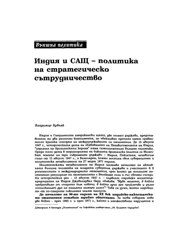 Индия и САЩ - политика на стратегическо сътрудничество