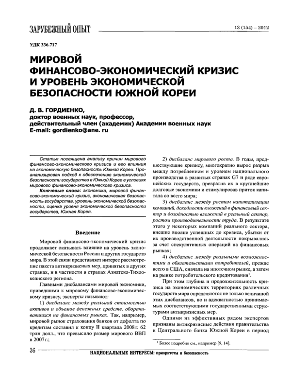 Мировой финансово-экономический кризис и уровень экономической безопасности Южной Кореи