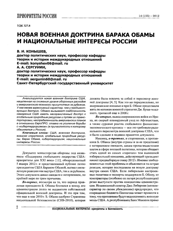 Новая военная доктрина Барака Обамы и национальные интересы России