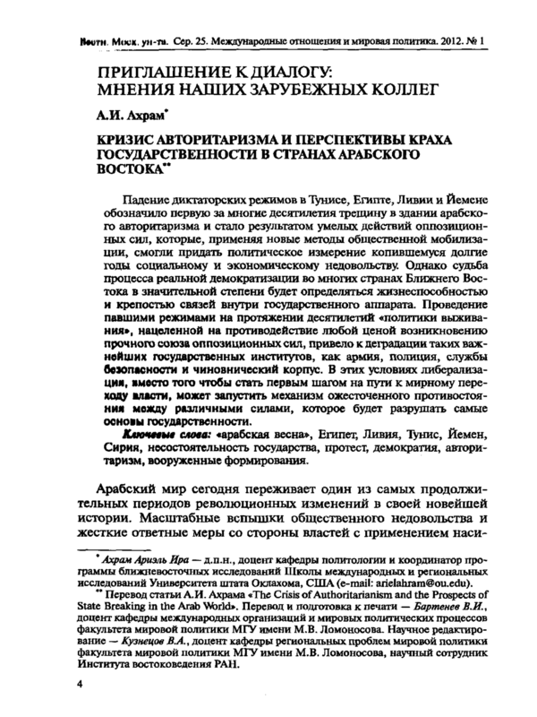 Кризис авторитаризма и перспективы краха государственности в странах Арабского Востока