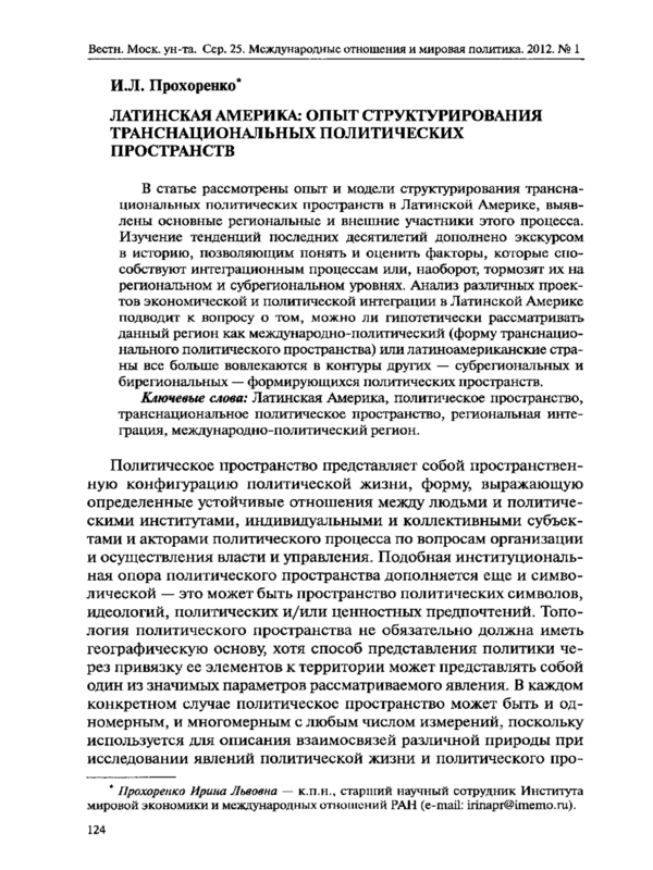 Латинская Америка: опыт структурирования транснацональных политических пространств