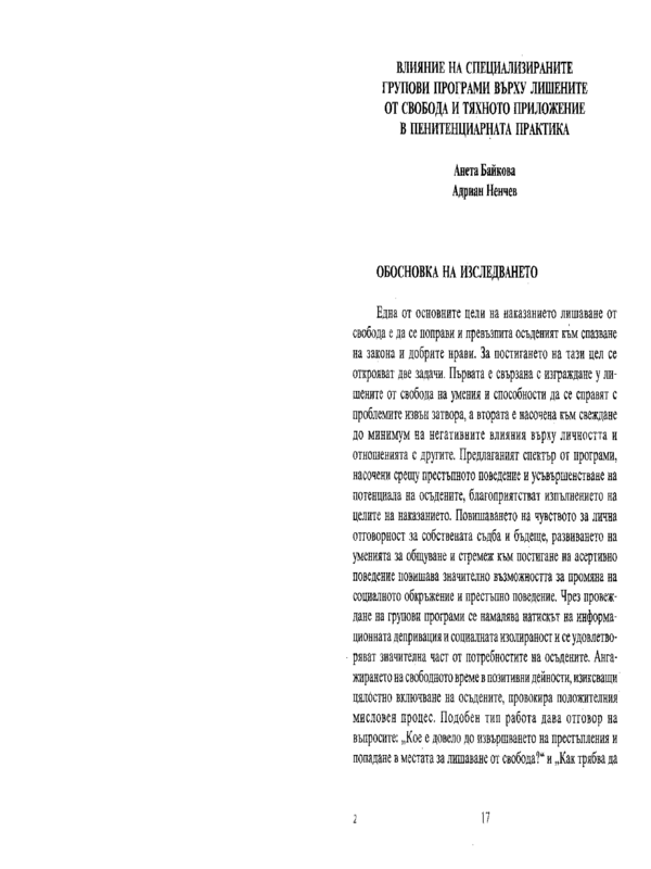 Влияние на специализираните групови програми върху лишените от свобода и тяхното приложение в пенитенциарната практика