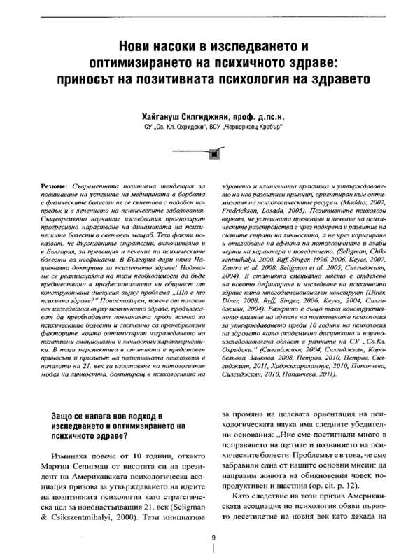 Нови насоки в изследването и оптимизирането на психичното здраве: приносът на позитивната психология на здравето